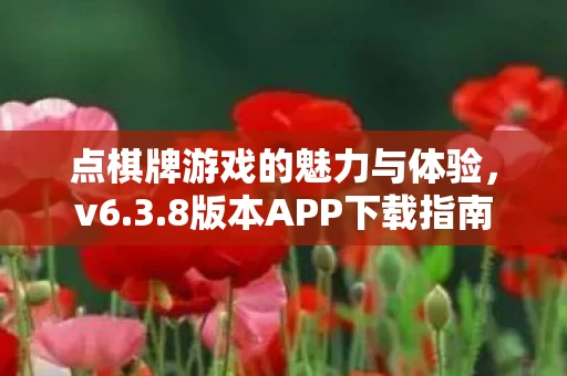 点棋牌游戏的魅力与体验图片