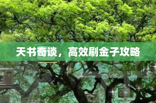 高效刷金子攻略图片