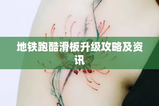 地铁跑酷滑板升级攻略及资讯图片