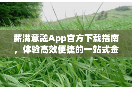 体验高效便捷的一站式金融服务图片