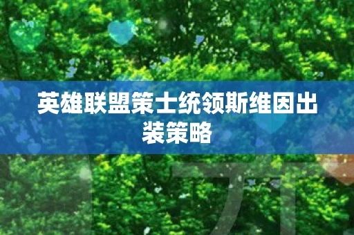 英雄联盟策士统领斯维因出装策略图片