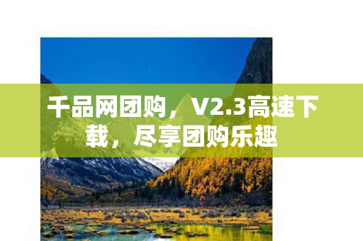 尽享团购乐趣图片