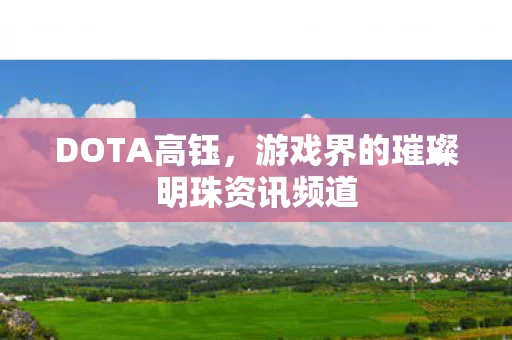游戏界的璀璨明珠资讯频道图片