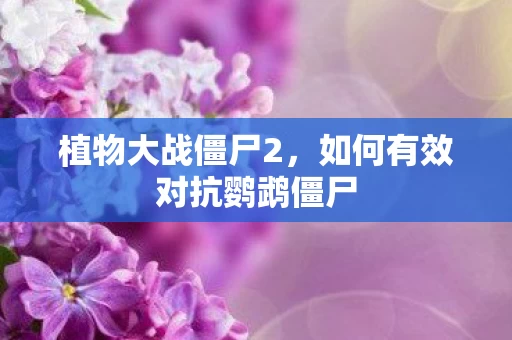 如何有效对抗鹦鹉僵尸图片