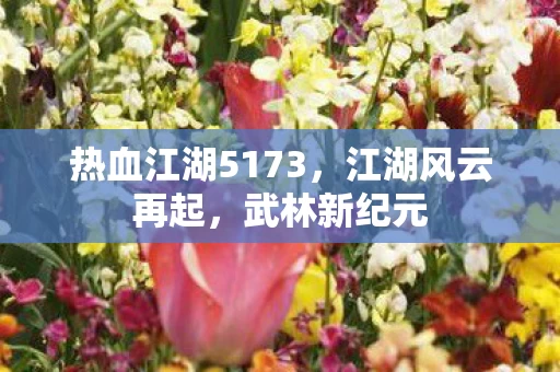 热血江湖5173图片