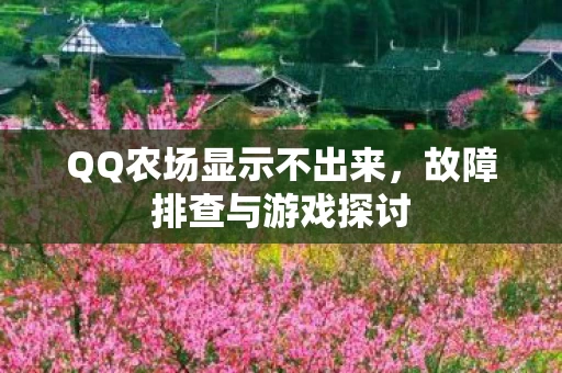 QQ农场显示不出来图片