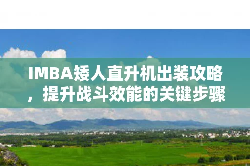 IMBA矮人直升机出装攻略图片