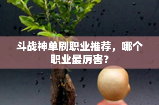 斗战神单刷职业推荐图片