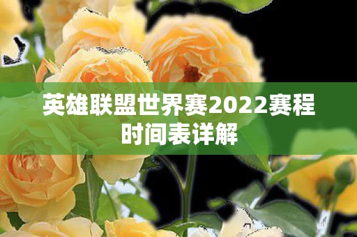 英雄联盟世界赛2022赛程时间表详解图片