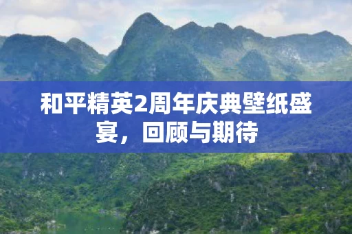 和平精英2周年庆典壁纸盛宴图片