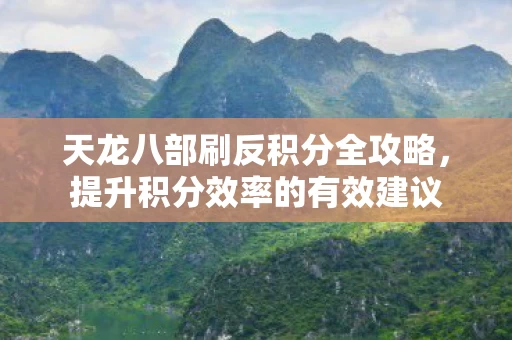 天龙八部刷反积分全攻略图片