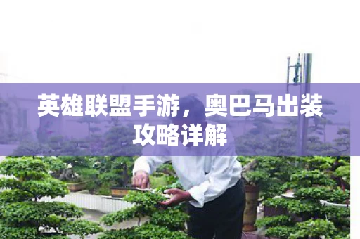 奥巴马出装攻略详解图片