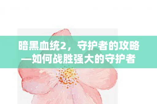 如何战胜强大的守护者图片
