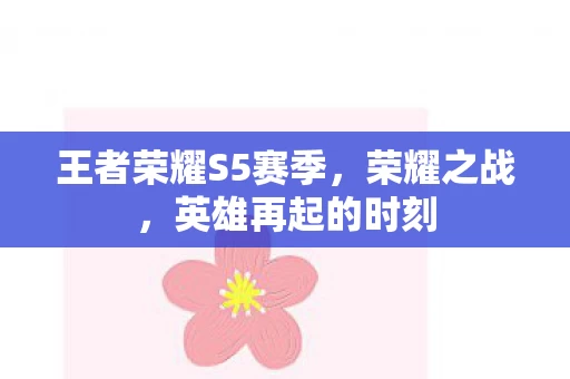 王者荣耀S5赛季图片