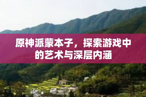 探索游戏中的艺术与深层内涵图片