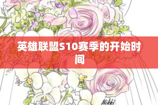 英雄联盟S10赛季的开始时间图片