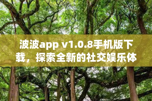 探索全新的社交娱乐体验图片