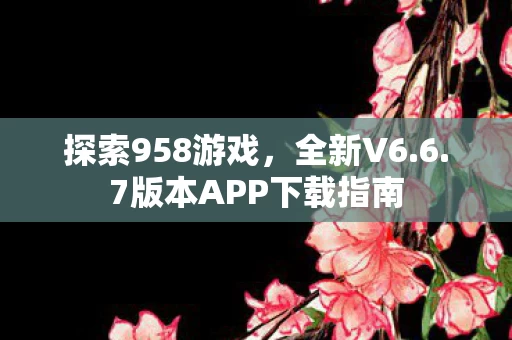 7版本APP下载指南图片