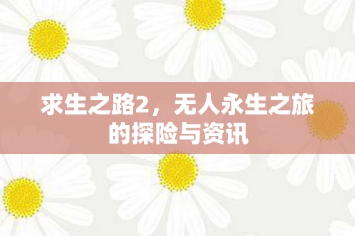 无人永生之旅的探险与资讯图片