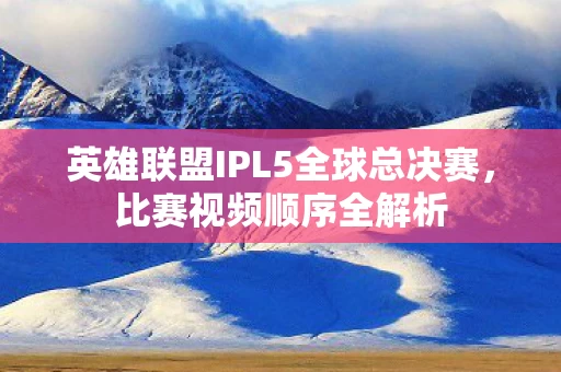 英雄联盟IPL5全球总决赛图片