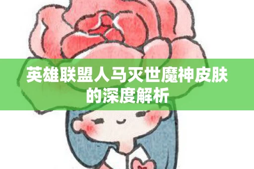 英雄联盟人马灭世魔神皮肤的深度解析图片