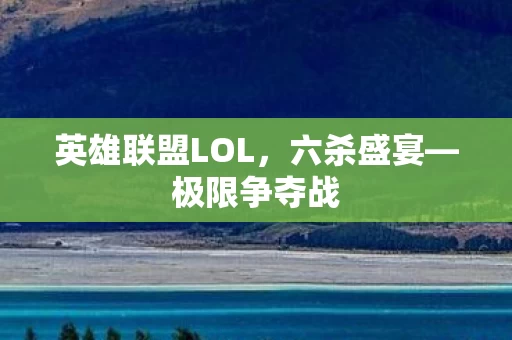 英雄联盟LOL图片