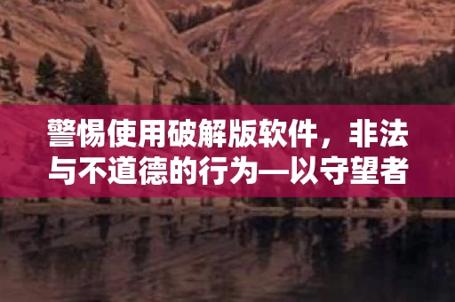 警惕使用破解版软件图片