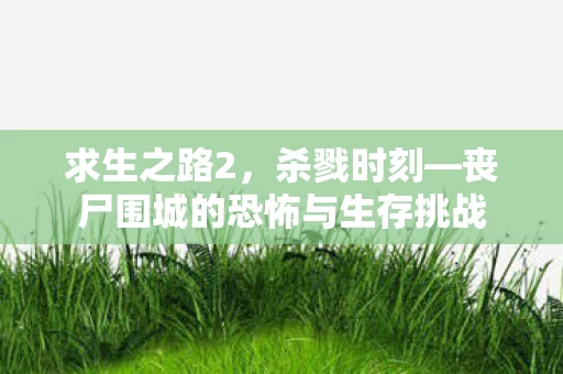 丧尸围城的恐怖与生存挑战图片