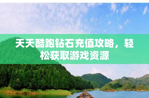 天天酷跑钻石充值攻略图片