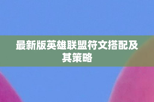 最新版英雄联盟符文搭配及其策略图片