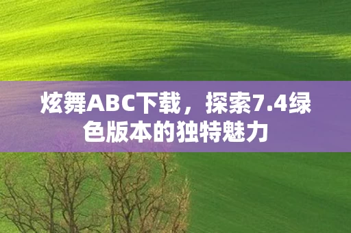 4绿色版本的独特魅力图片