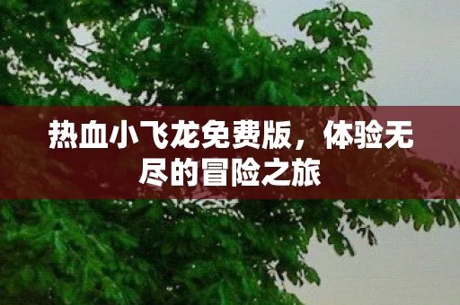 体验无尽的冒险之旅图片