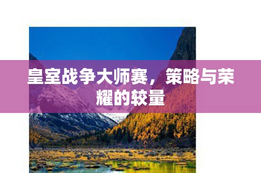 策略与荣耀的较量图片