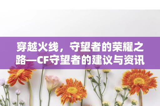 CF守望者的建议与资讯图片