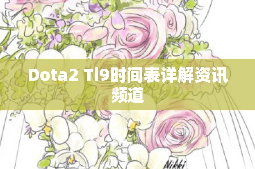 Dota2 Ti9时间表详解资讯频道图片