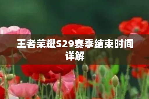 王者荣耀S29赛季结束时间详解图片