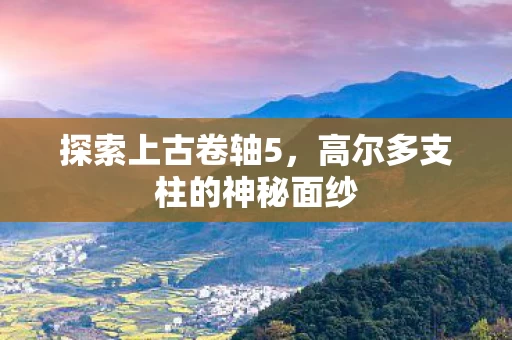 高尔多支柱的神秘面纱图片