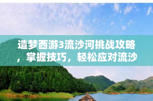 造梦西游3流沙河挑战攻略图片