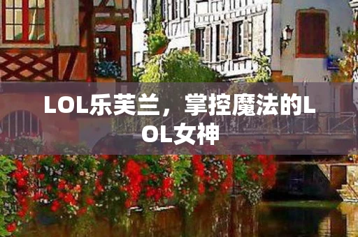 掌控魔法的LOL女神图片