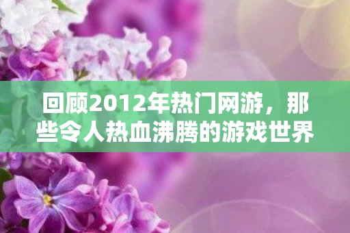 那些令人热血沸腾的游戏世界图片