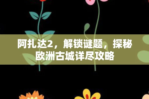 探秘欧洲古城详尽攻略图片