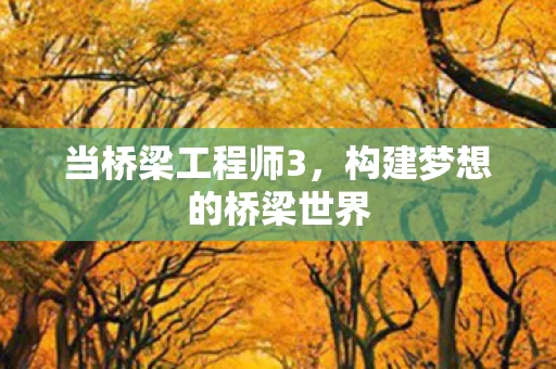构建梦想的桥梁世界图片