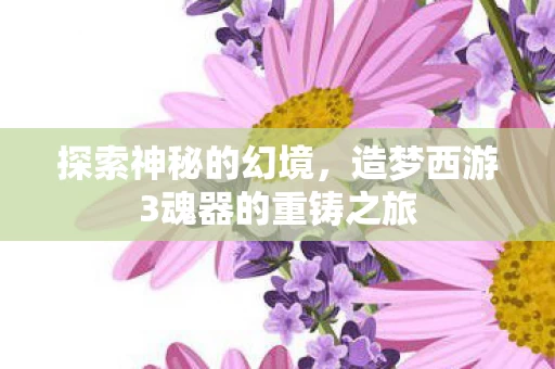 造梦西游3魂器的重铸之旅图片