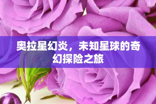 未知星球的奇幻探险之旅图片
