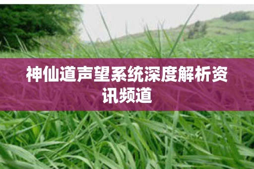 神仙道声望系统深度解析资讯频道图片