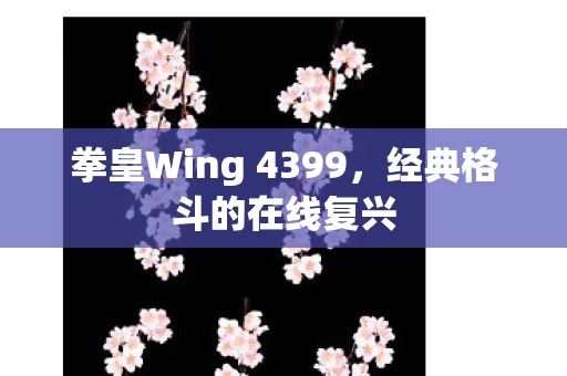 拳皇Wing 4399图片