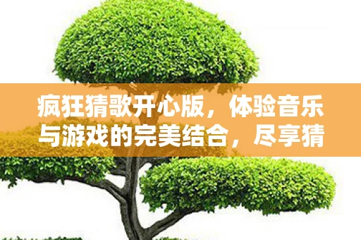 体验音乐与游戏的完美结合图片