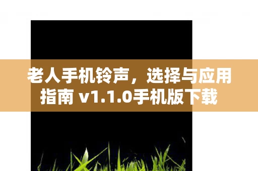 选择与应用指南 v1图片