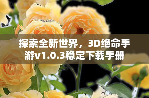 3D绝命手游v1图片
