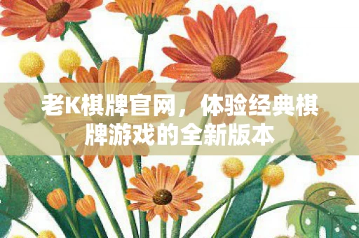 体验经典棋牌游戏的全新版本图片